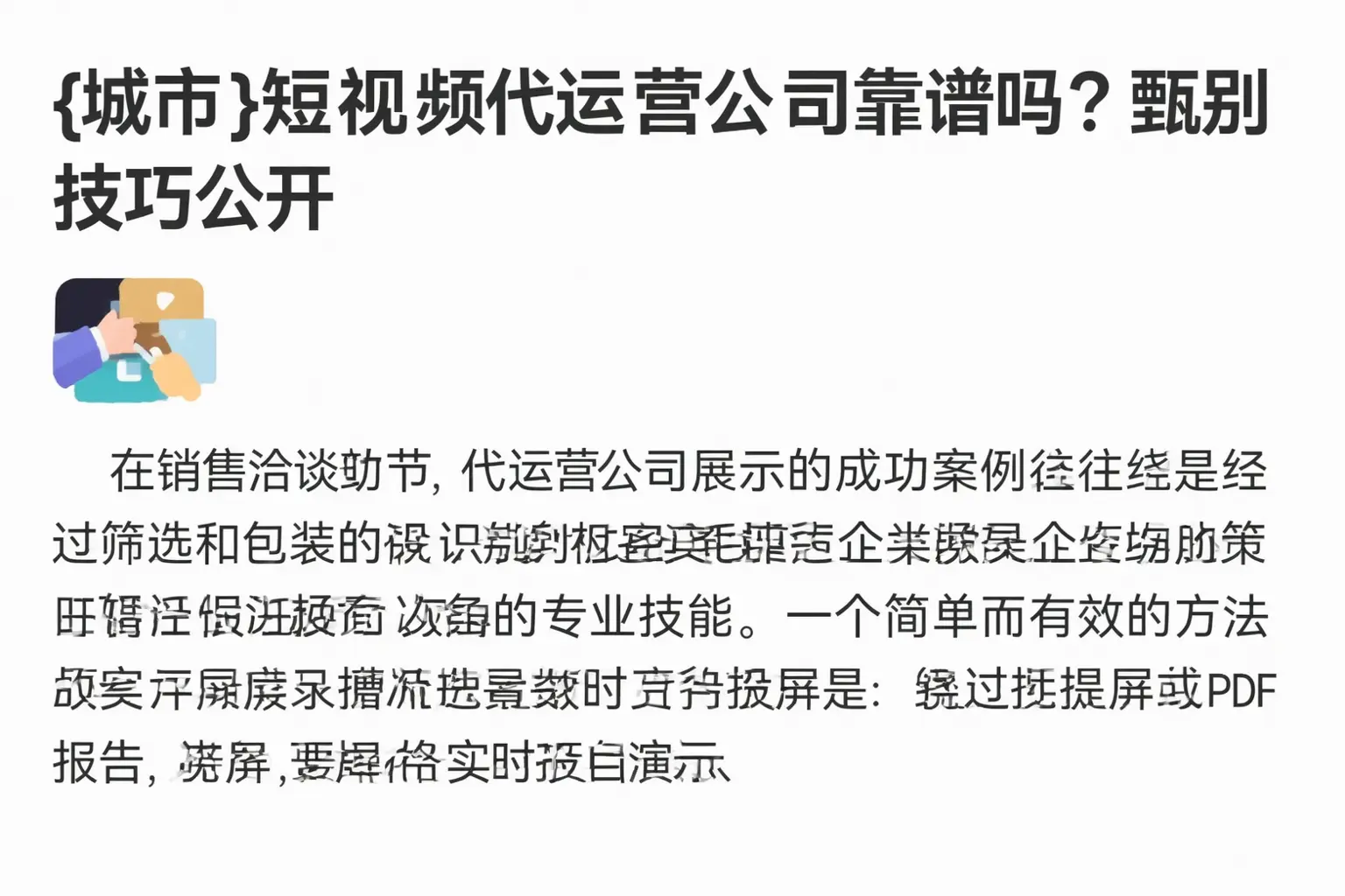 扬州短视频代运营公司靠谱吗?甄别技巧公开