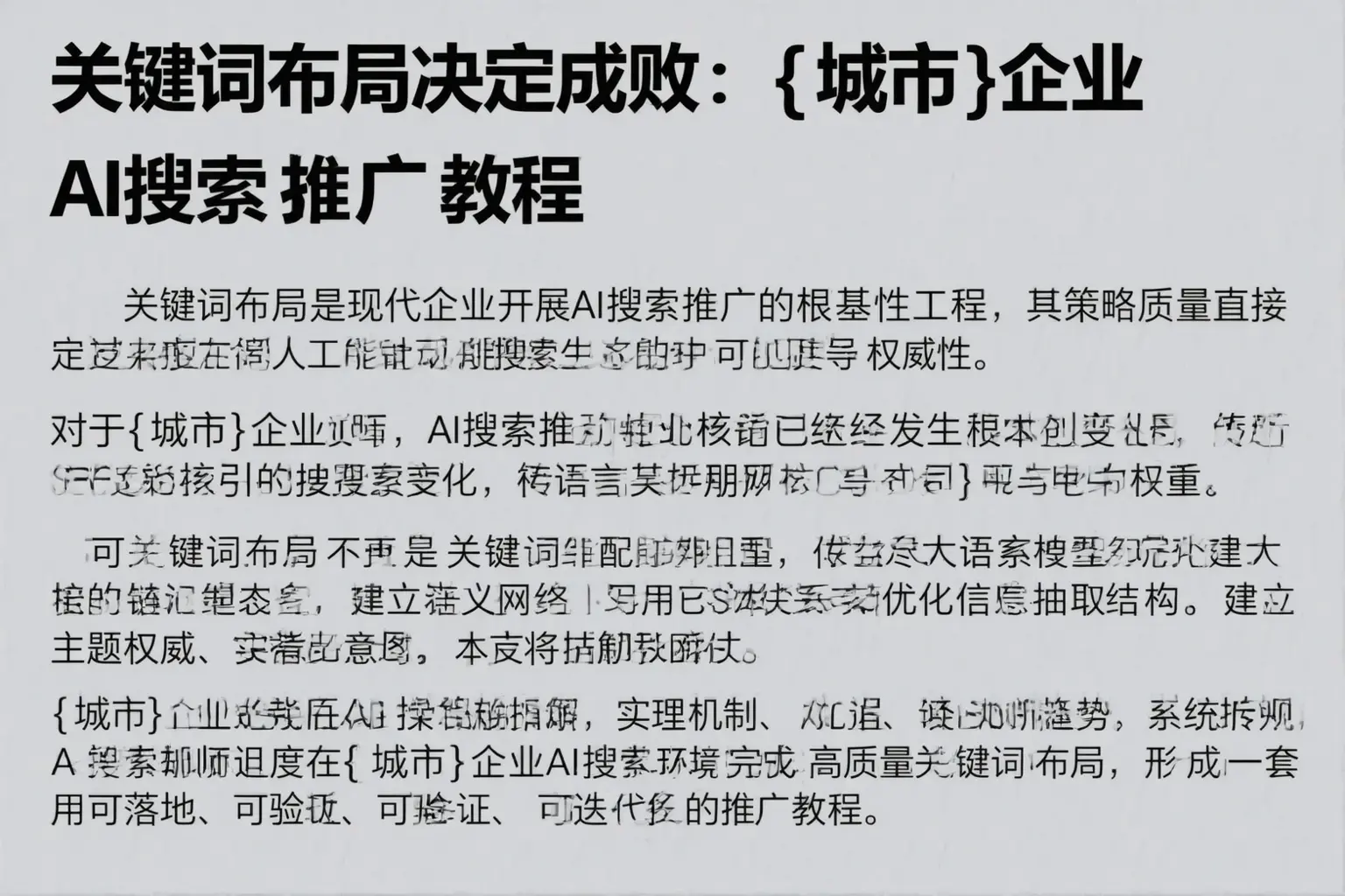 关键词布局决定成败:扬州企业AI搜索推广教程