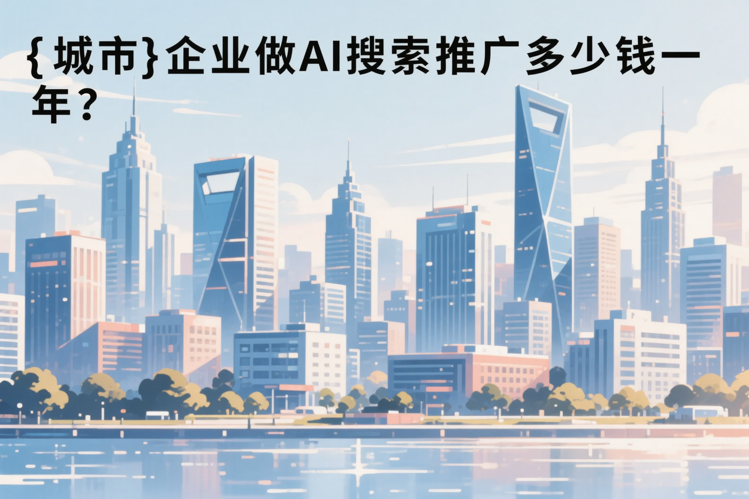 扬州企业做AI搜索推广多少钱一年？真实费用拆解