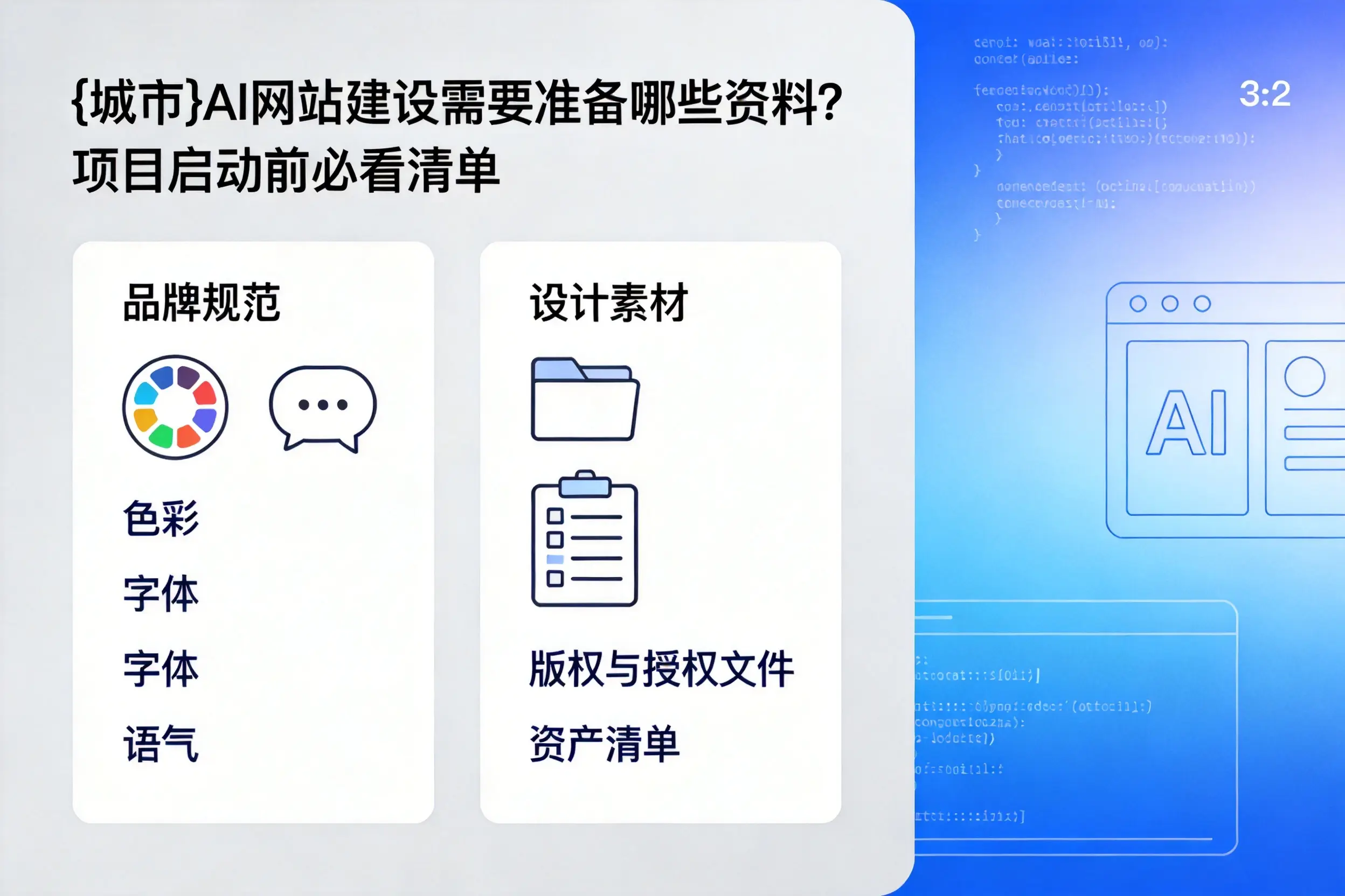 扬州AI网站建设需要准备哪些资料?项目启动前必看清单