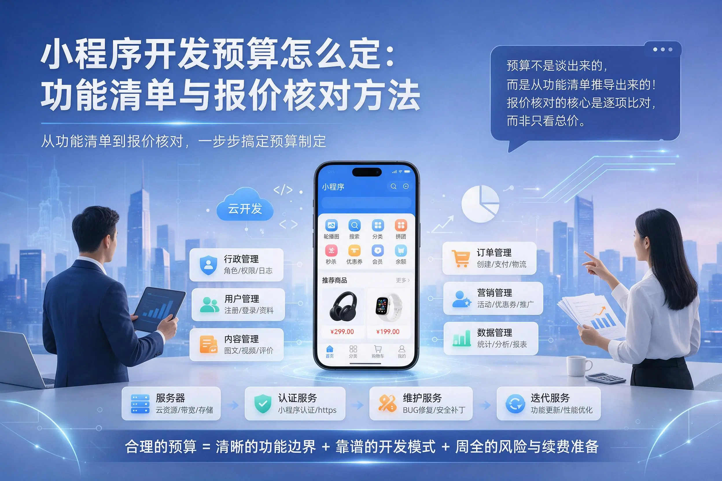扬州小程序开发预算怎么定:功能清单与报价核对方法