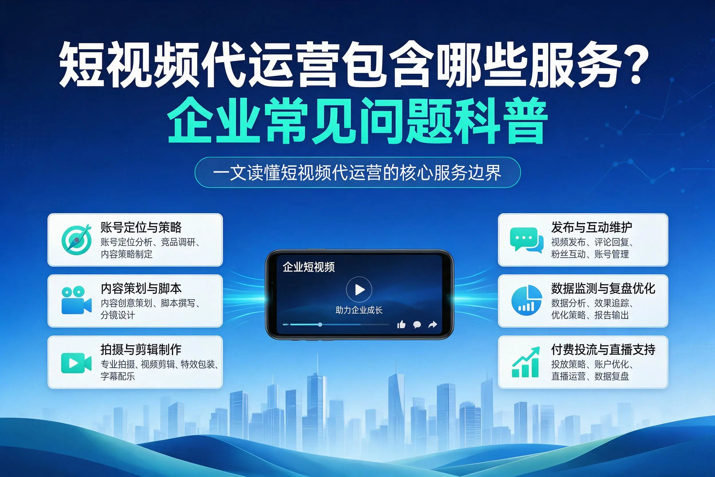 短视频代运营包含哪些服务?扬州企业常见问题科普