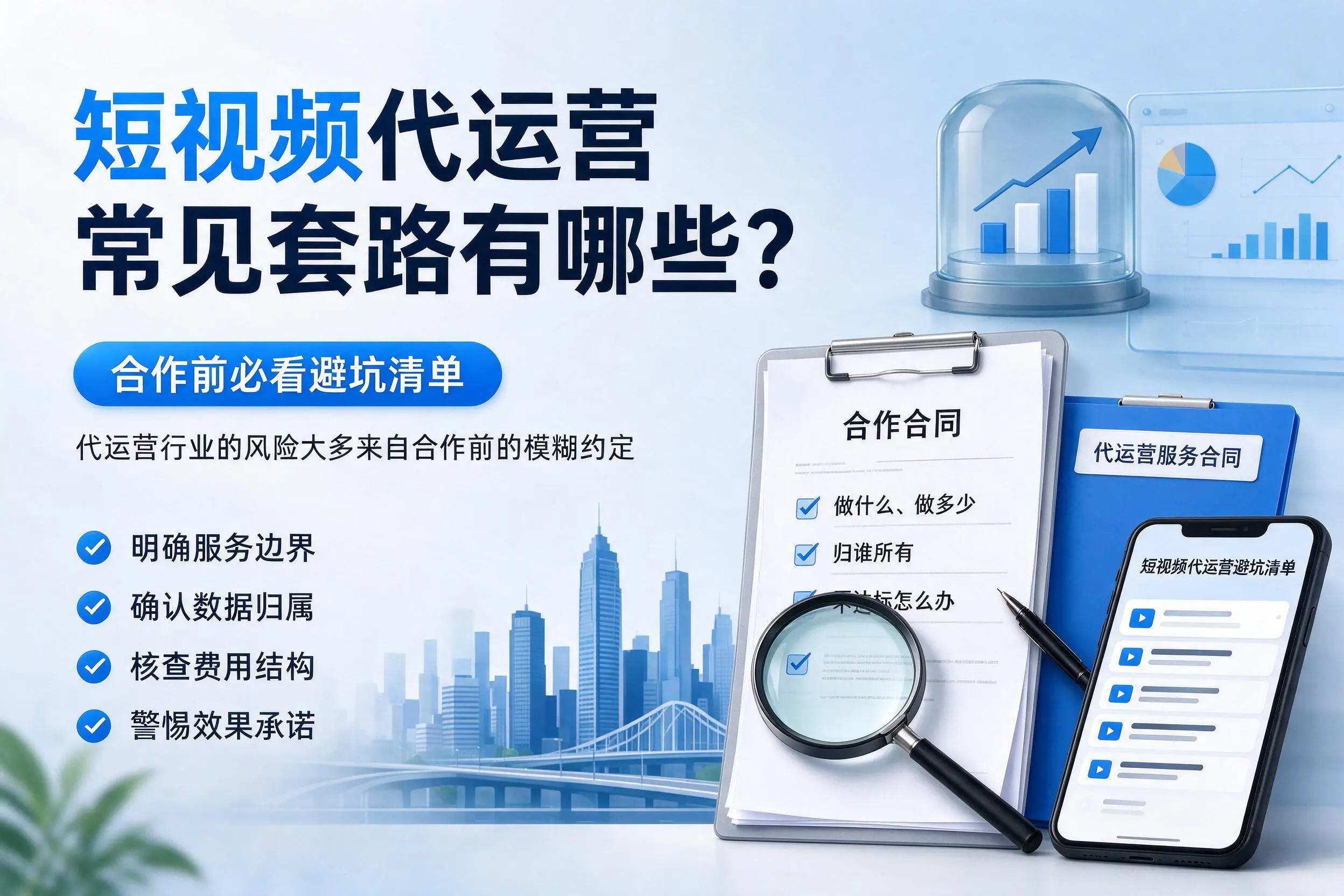 扬州短视频代运营常见套路有哪些?合作前必看避坑清单