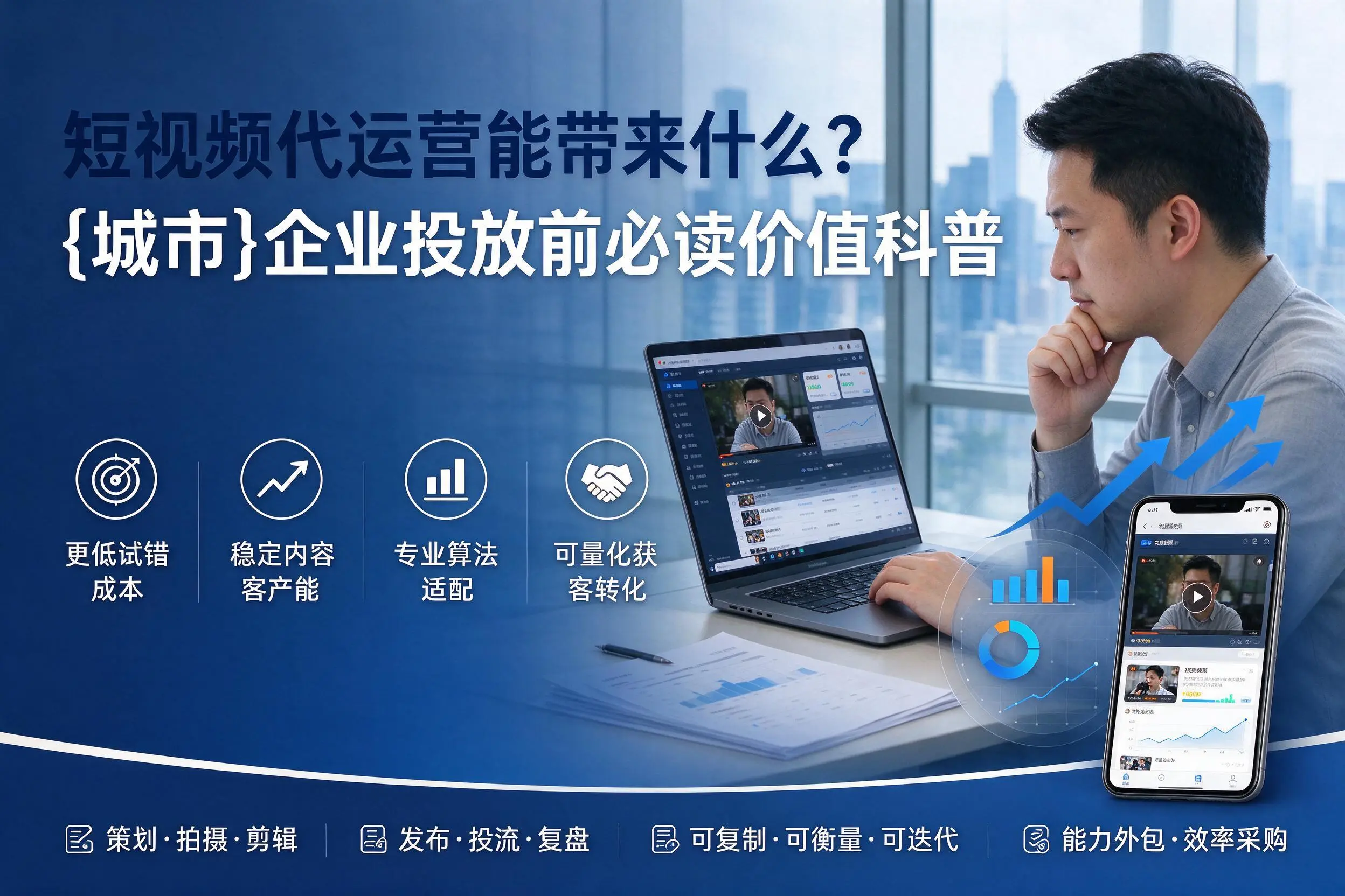 短视频代运营能带来什么？扬州企业投放前必读价值科普