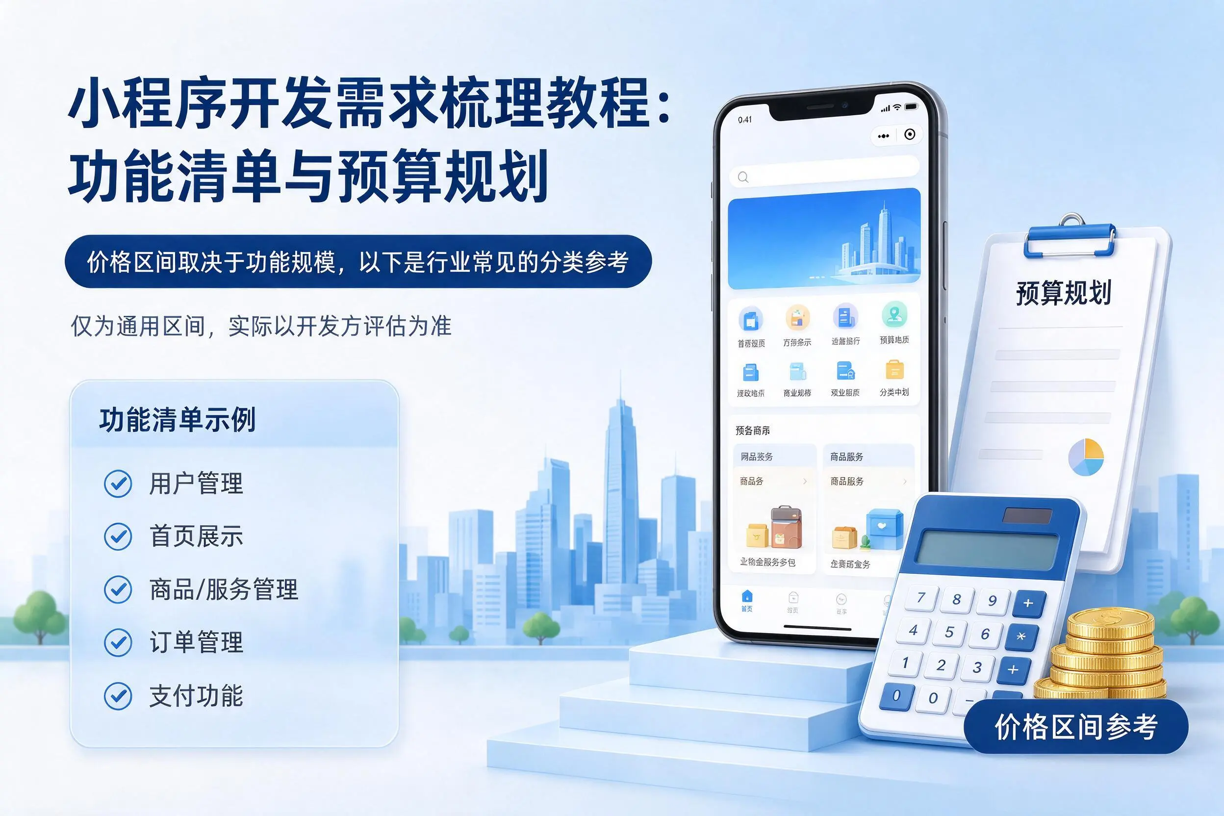 扬州小程序开发需求梳理教程：功能清单与预算规划