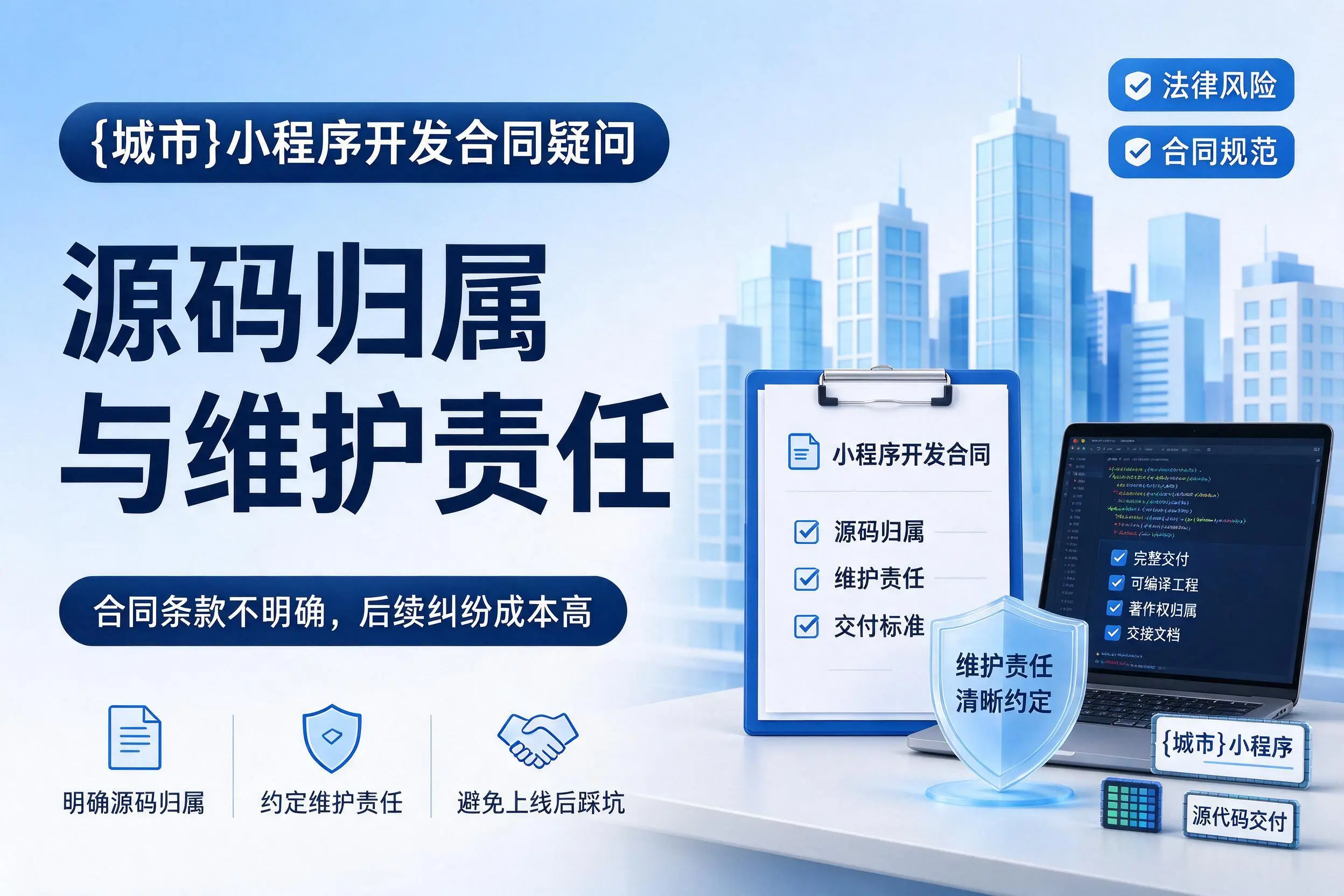 扬州小程序开发合同疑问:源码归属与维护责任